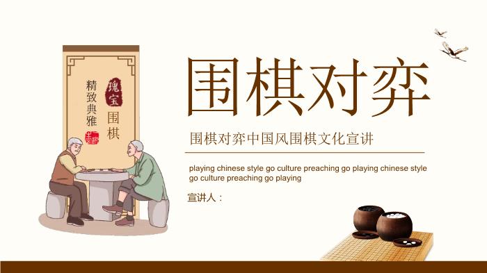 圍棋對弈中國風(fēng)圍棋文化宣講PPT（優(yōu)選版）